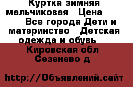 Куртка зимняя мальчиковая › Цена ­ 1 200 - Все города Дети и материнство » Детская одежда и обувь   . Кировская обл.,Сезенево д.